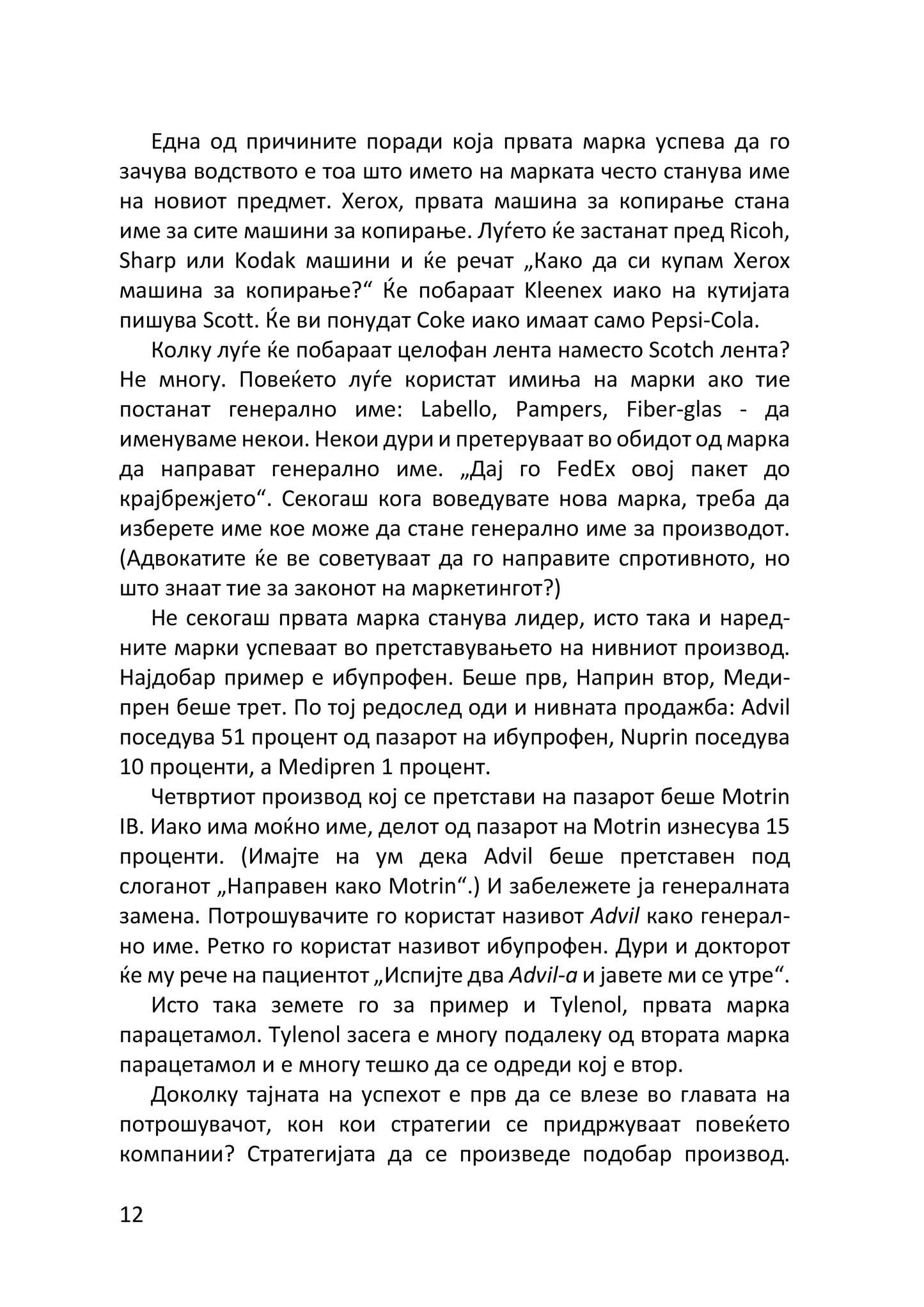 22 НЕПРОМЕНЛИВИ ЗАКОНИ НА МАРКЕТИНГОТ - И нивно прекршување на сопствен ризик - Ел Рајс и Џек Трут