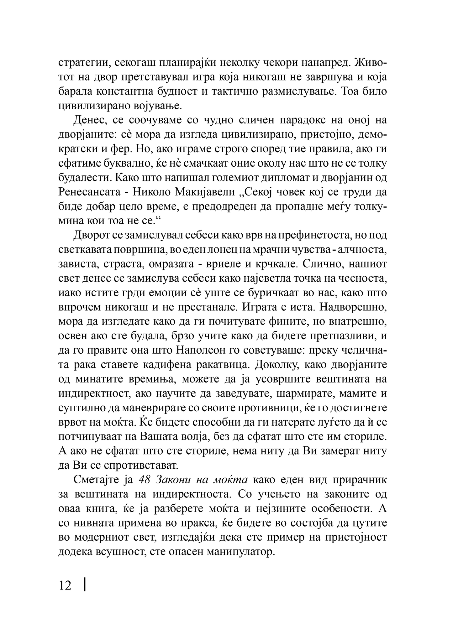 48 ЗАКОНИ НА МОЌА - Роберт Грин