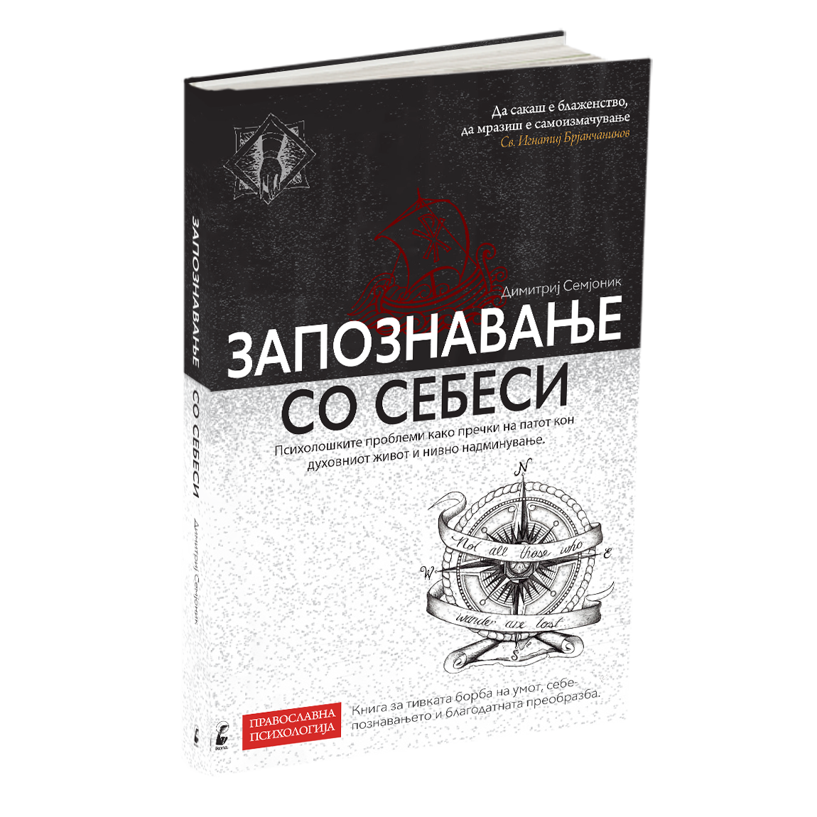 ПАКЕТ КНИГИ - Православна психотерапија : Дали душевната болка има лек?