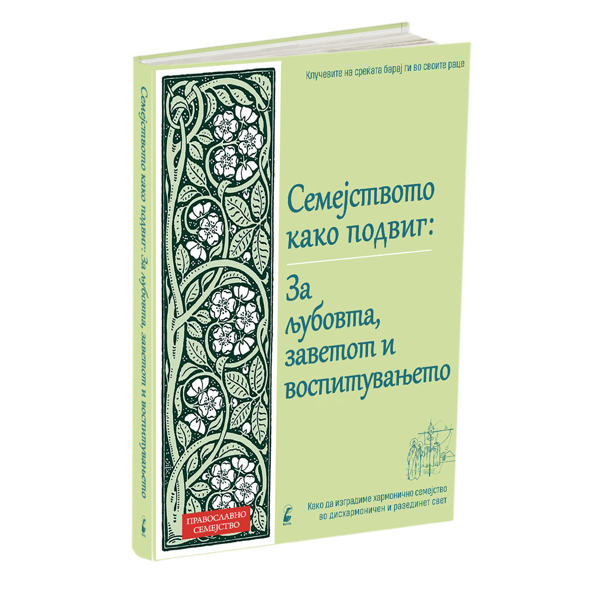 СЕМЕЈСТВОТО КАКО ПОДВИГ за љубовта, заветот и воспитувањето