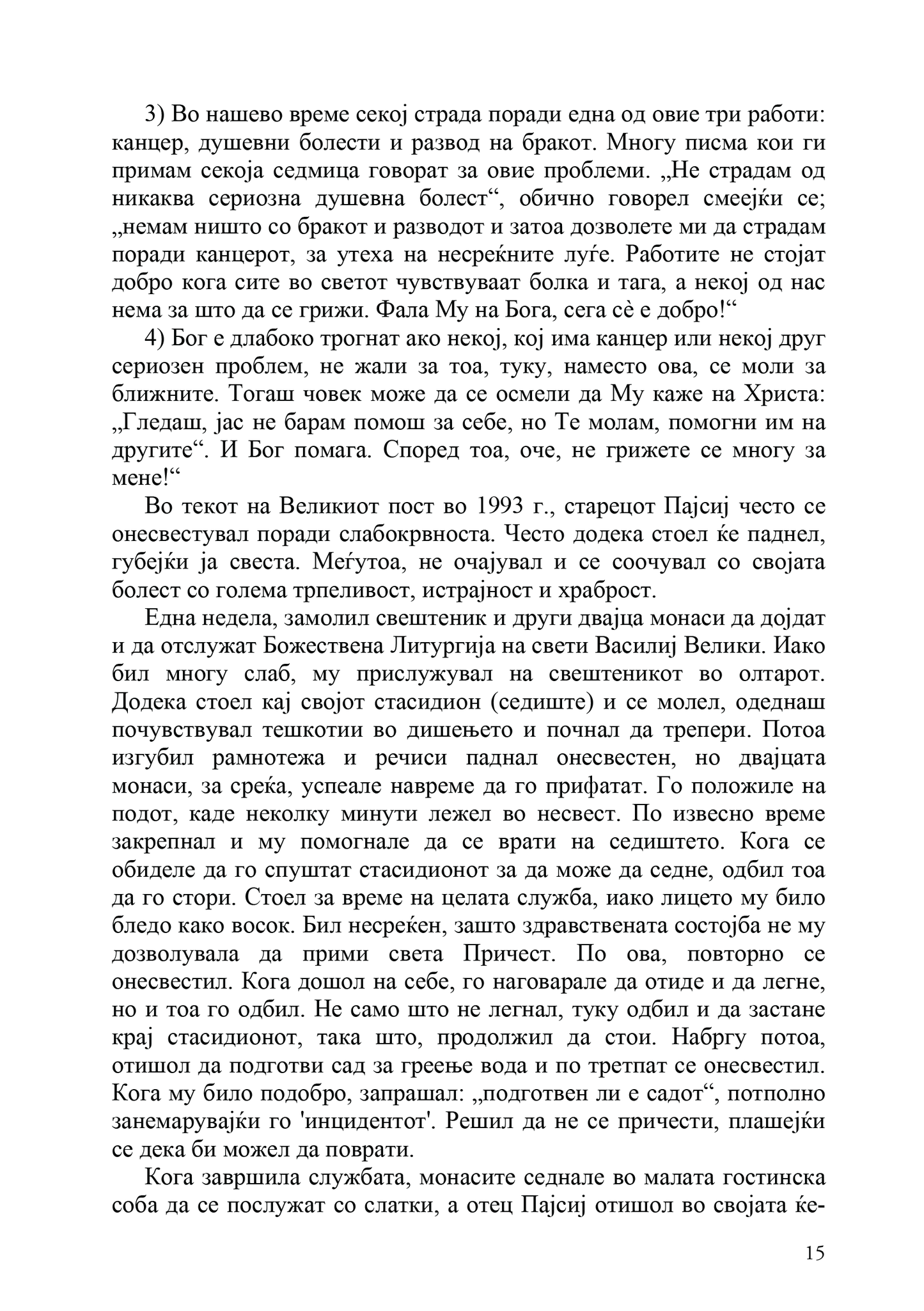 ДУХОТ БОЖЈИ И ДУХОТ НА ОВОЈ СВЕТ - Старец Пајсиј Светогорец