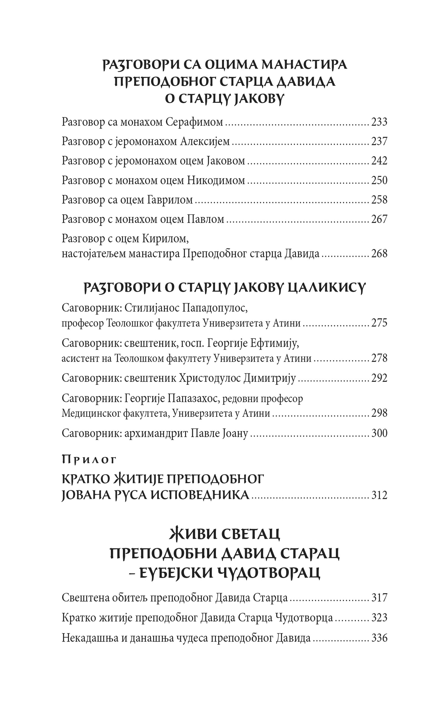 DUŠE HRISTOVE - Starac Jakov Calikis, Sveti David Starac