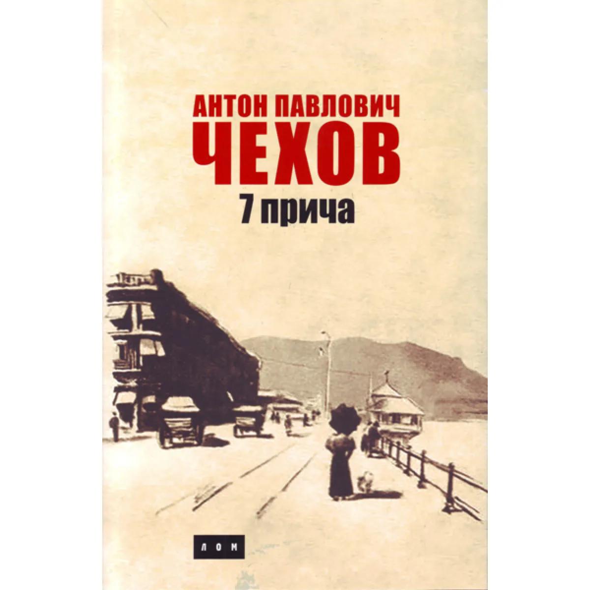 Sedam priča – Anton Pavlovič Čehov