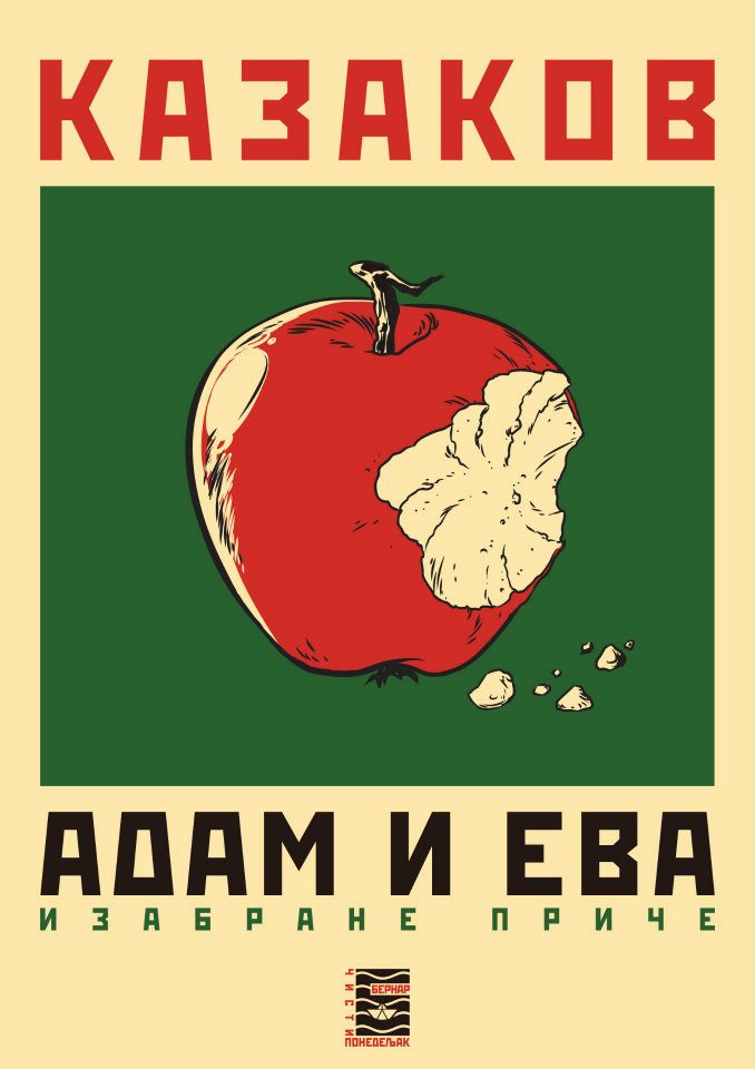 ADAM I EVA izabrane priče - J. P. Kazakov, korica knjige