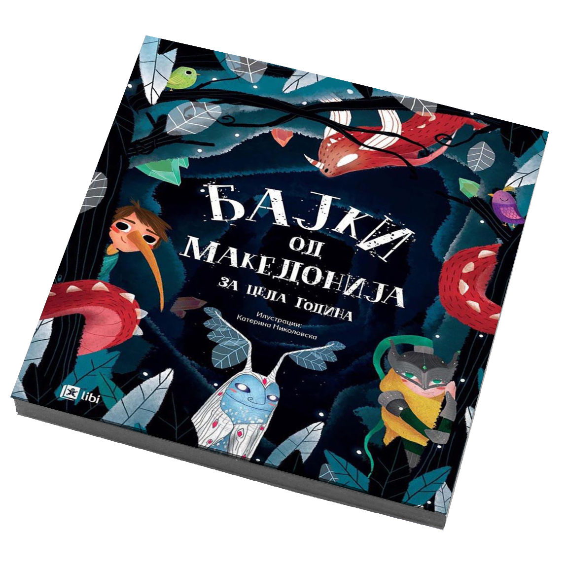 BAJKI OD MAKEDONIJA za cela godina