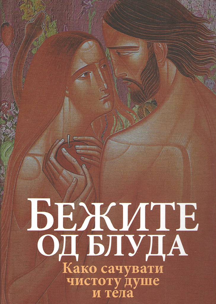 BEŽITE OD BLUDA Kako sačuvati čistotu duše i tela, korica knjige
