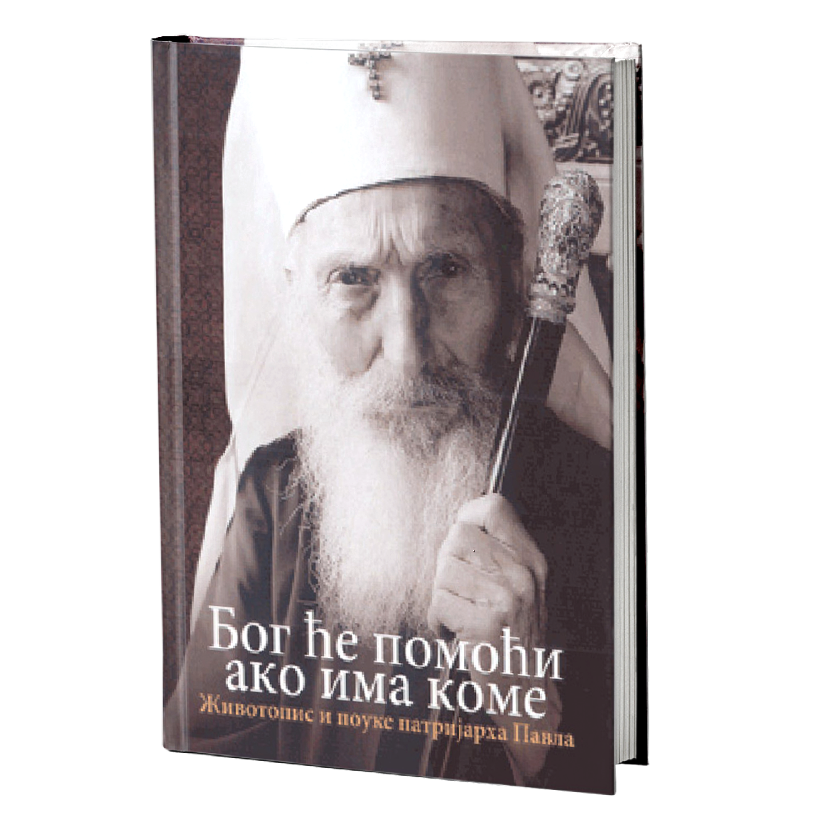BOG ĆE POMOĆI AKO IMA KOME Životopis i pouke patrijarha Pavla