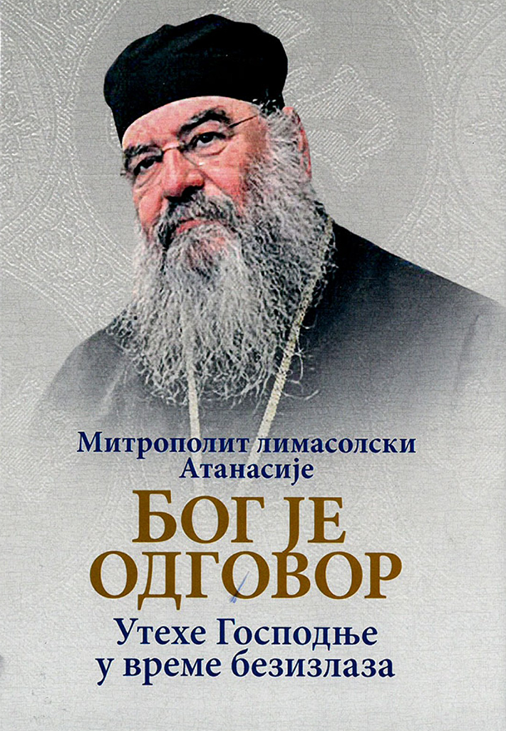 BOG JE ODGOVOR Utehe Gospodnje u vreme bezizlaza - Mitropolit Atanasije Limasolski, korica knjige