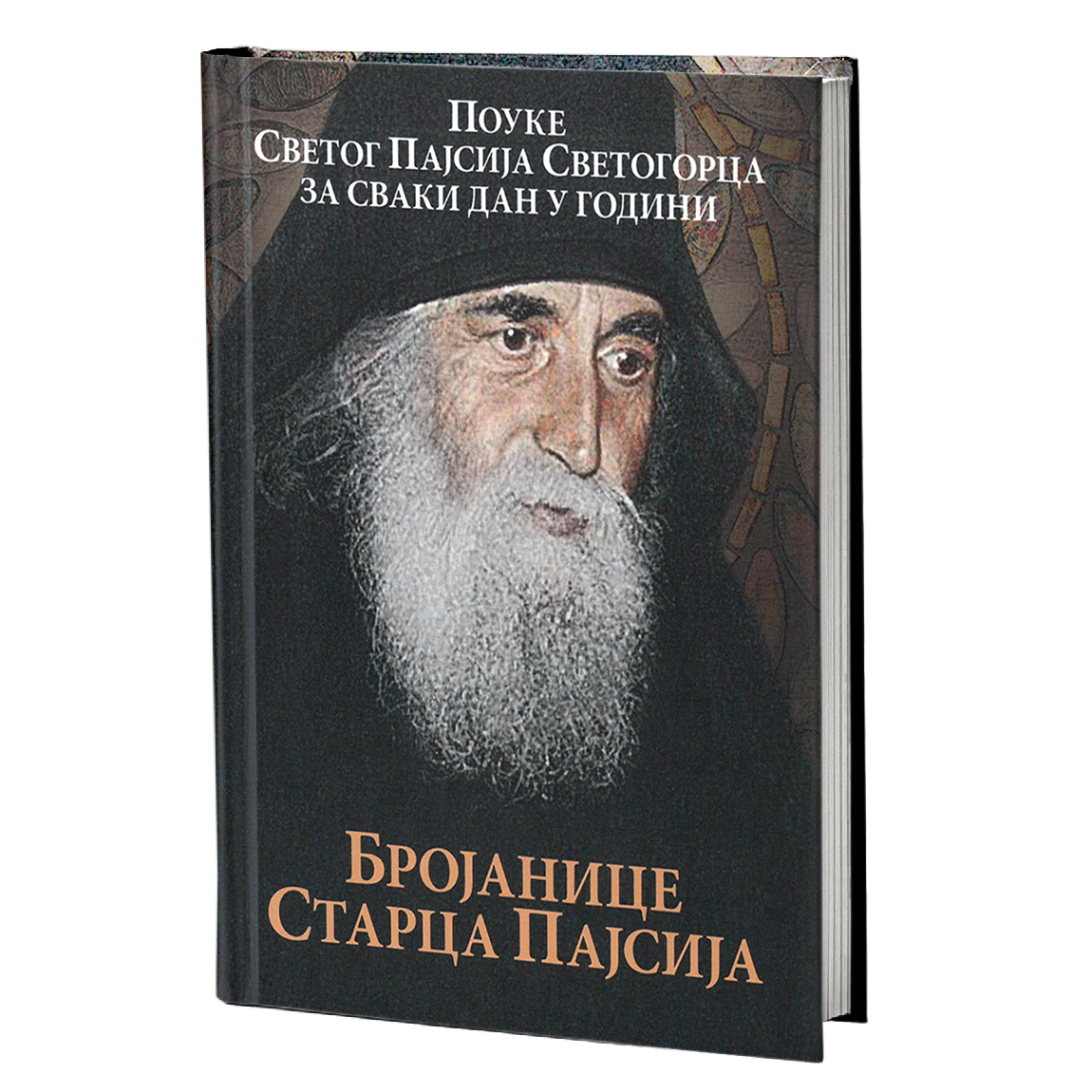 BROJANICE STARCA PAJSIJA Pouke sv. st. Pajsija Svetogorca za svaki dan