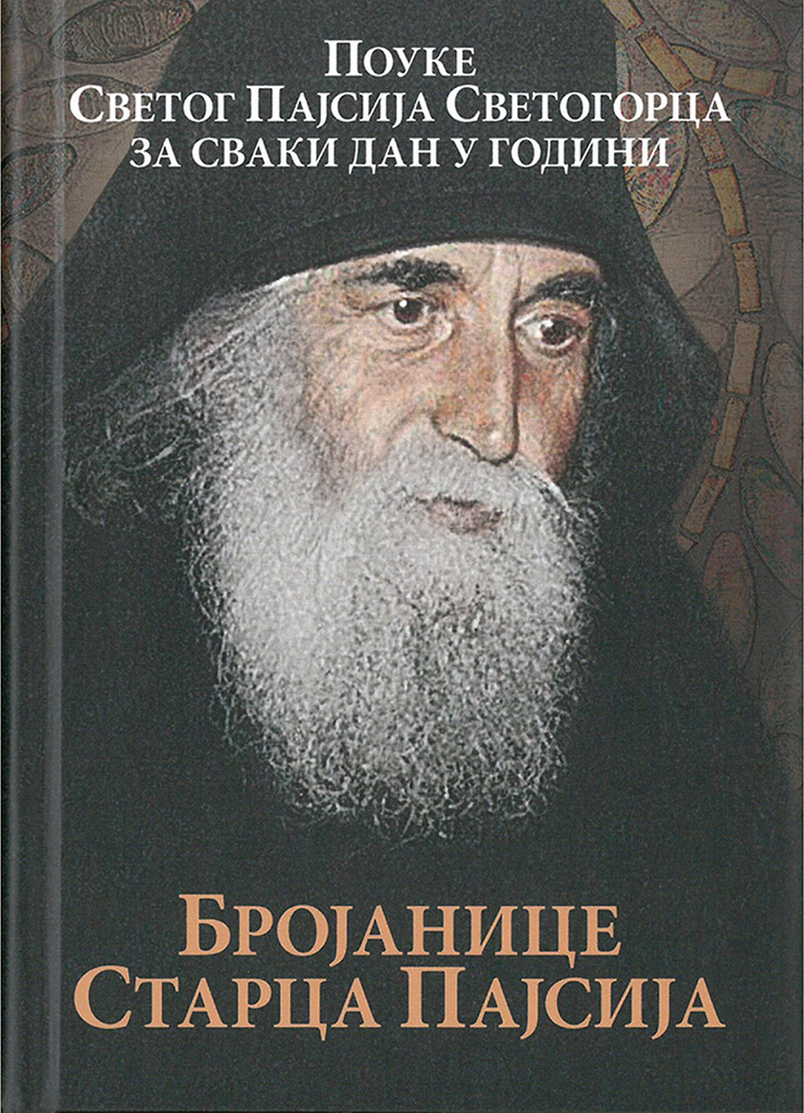 BROJANICE STARCA PAJSIJA Pouke sv. st. Pajsija Svetogorca za svaki dan, knjiga