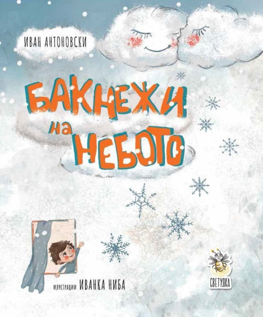 Бакнежи на небо - Иванка Ниба