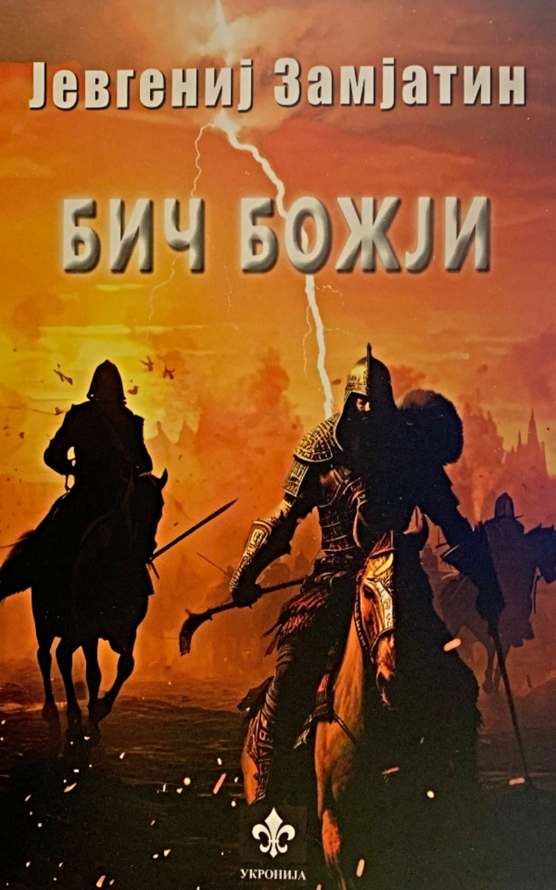 Bič Božji – Jevgenij Zamjatin