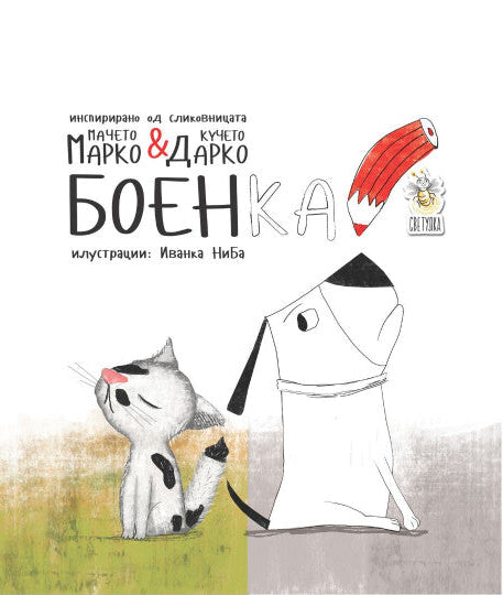 Боенка мачето Марко и кучето Дарко - Неше Рамовиќ