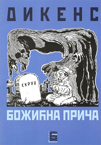 BOŽIĆNA PRIČA - Čarls Dikens, korica knjige