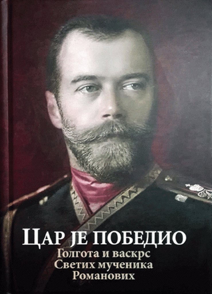 CAR JE POBEDIO Golgota i vaskrs svetih mučenika Romanovih, korica knjige