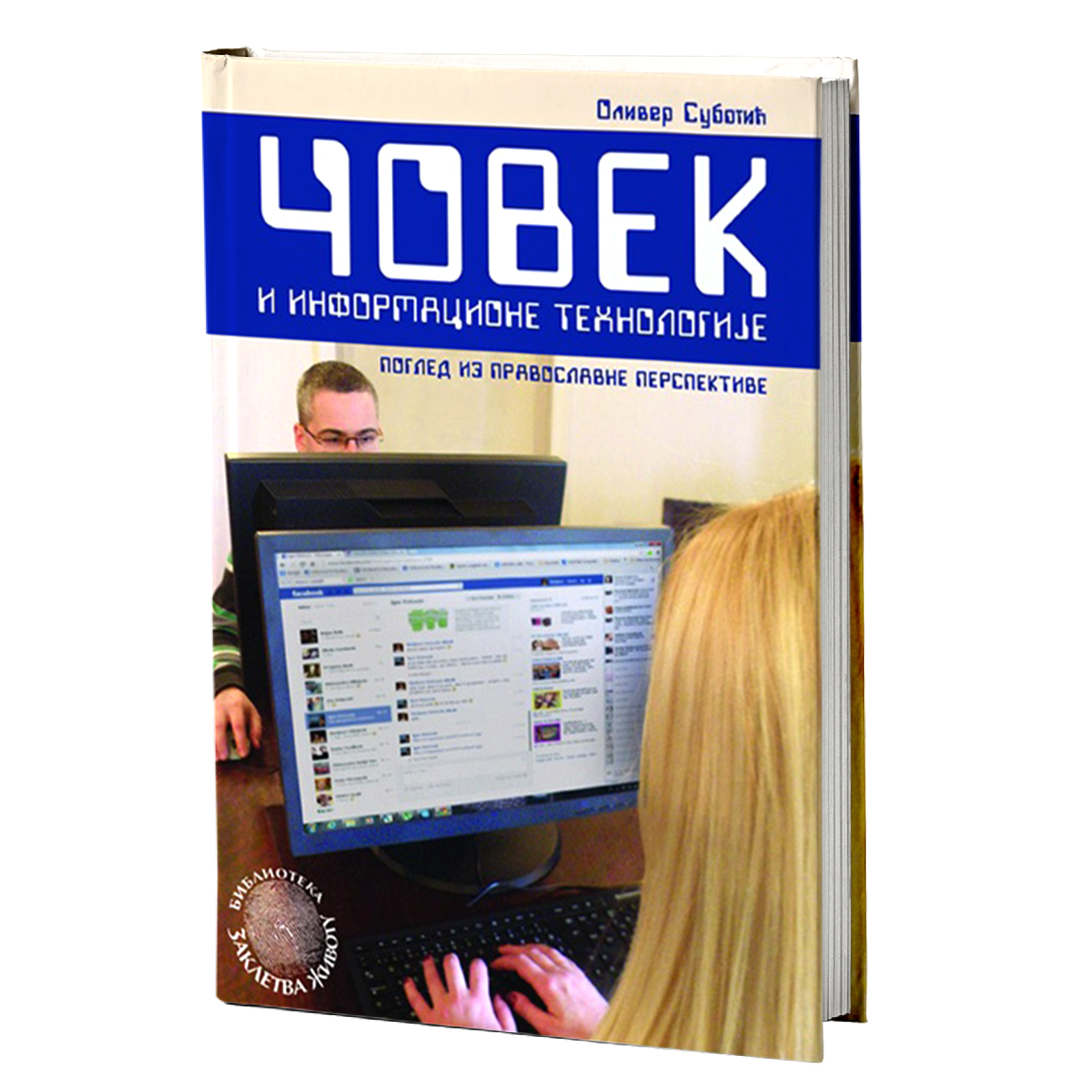 čovek i informacione tehnologije - prezviter oliver subotić, mokap knjige
