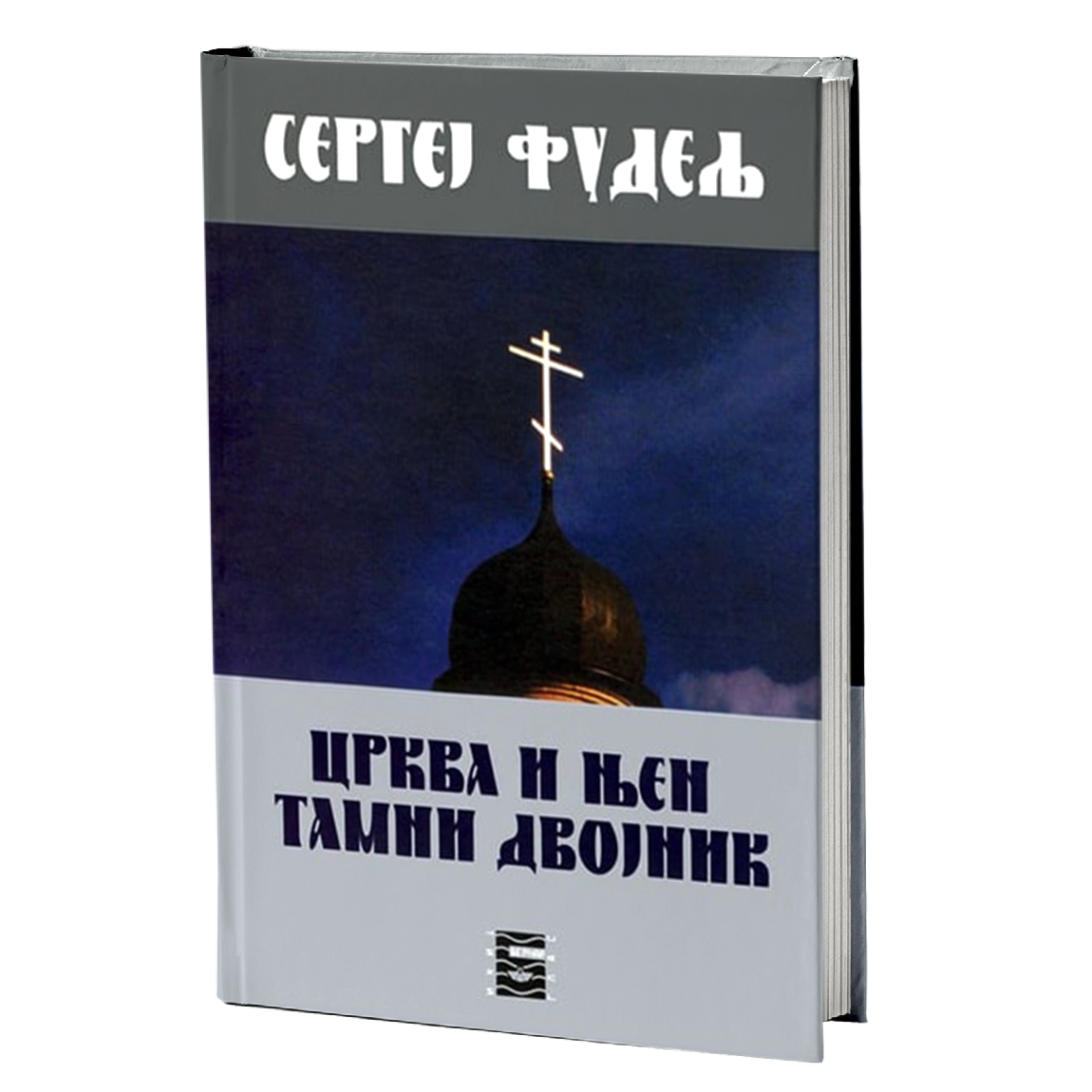 CRKVA I NJEN TAMNI DVOJNIK - S. J. Fudelj