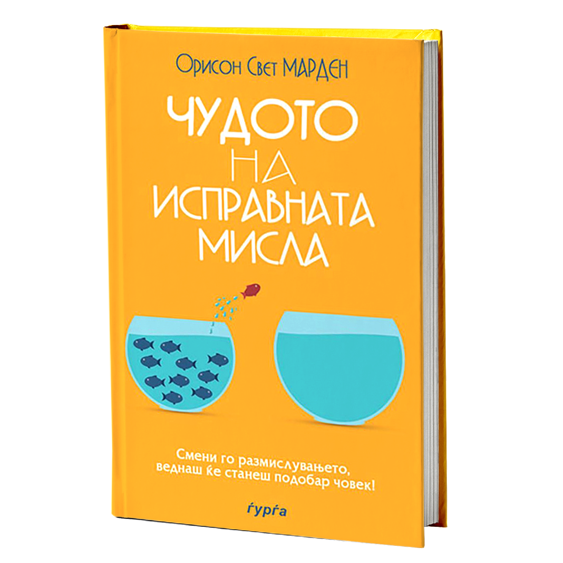 Чудото на исправната мисла — Орисон Свет Марден