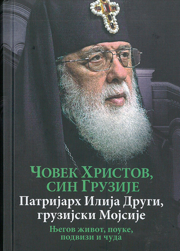 ČOVEK HRISTOV, SIN GRUZIJE - Patrijarh Ilija Drugi, gruzijski Mojsije, korica knjige