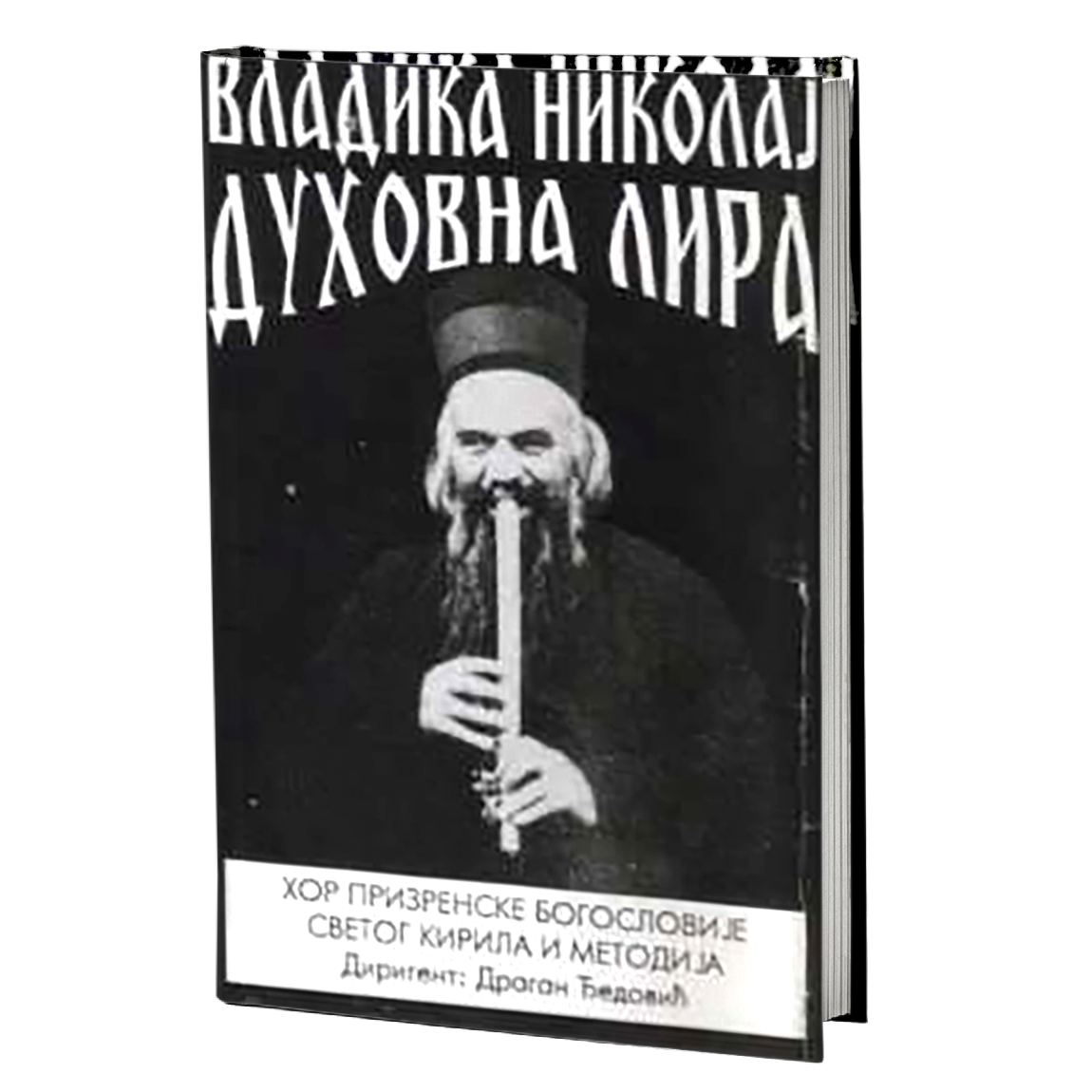 duhovna lira - vladika nikolaj velimirović, mokap knjige