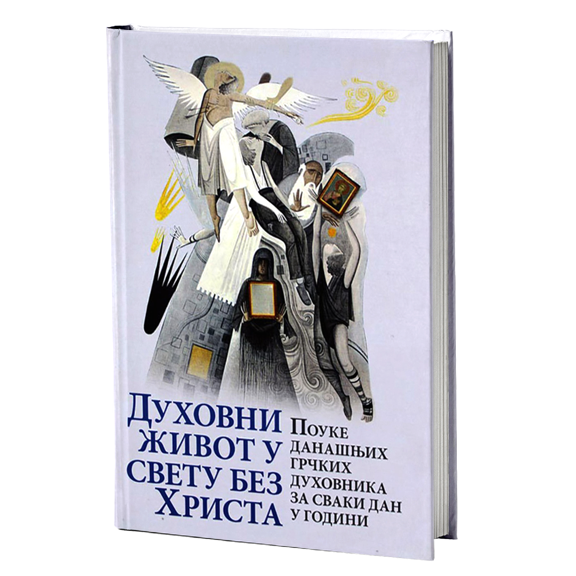 DUHOVNI ŽIVOT U SVETU BEZ HRISTA Pouke današnjih grčkih duhovnika