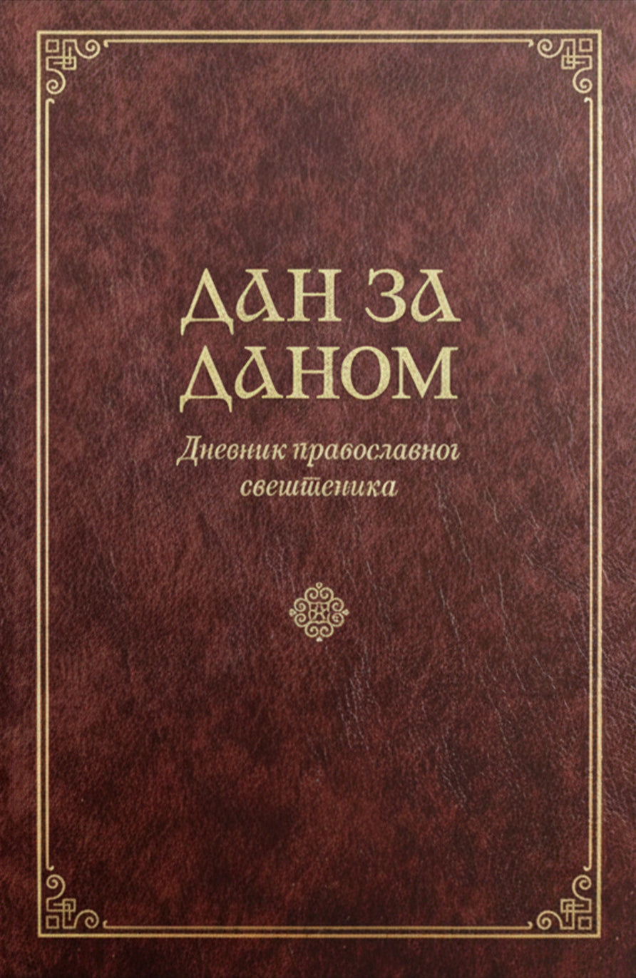 Dan za danom - Dnevnik pravoslavnog sveštenika korica knjige