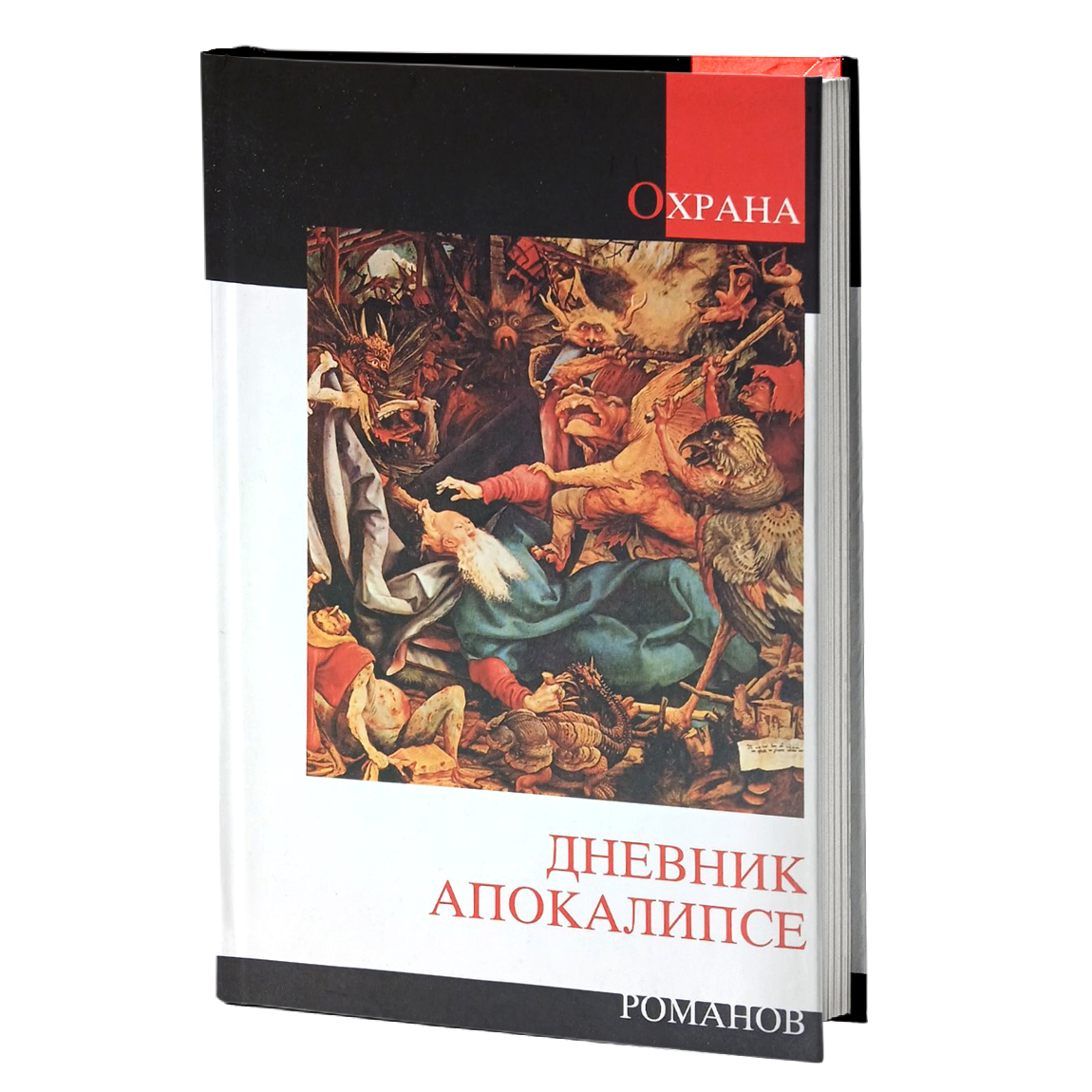 DNEVNIK APOKALIPSE pravoslavna čitanka o poslednjim vremenima - priredio Vladimir Dimitrijević