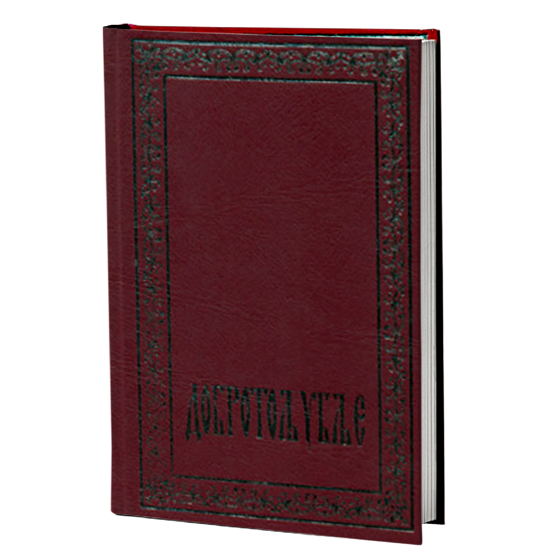 DOBROTOLjUBLjE - izbor - Jovan Srbulj