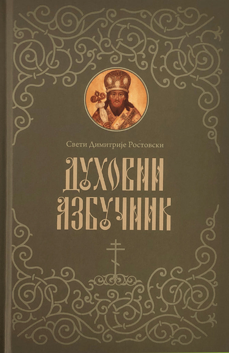 duhovni azbučnik - sveti dimitrije rostovski korica knjige
