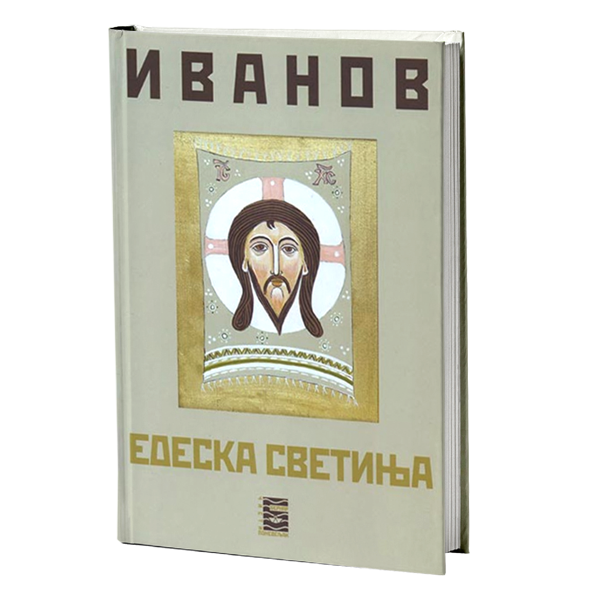 EDESKA SVETINJA - V. V. Ivanov