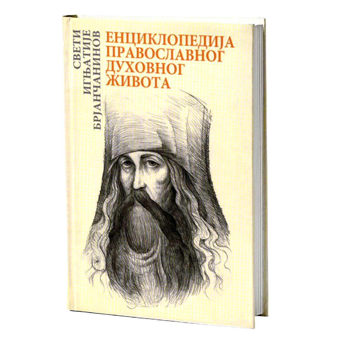 ENCIKLOPEDIJA PRAVOSLAVNOG DUHOVNOG ŽIVOTA - Sveti Ignjatije Brjančaninov