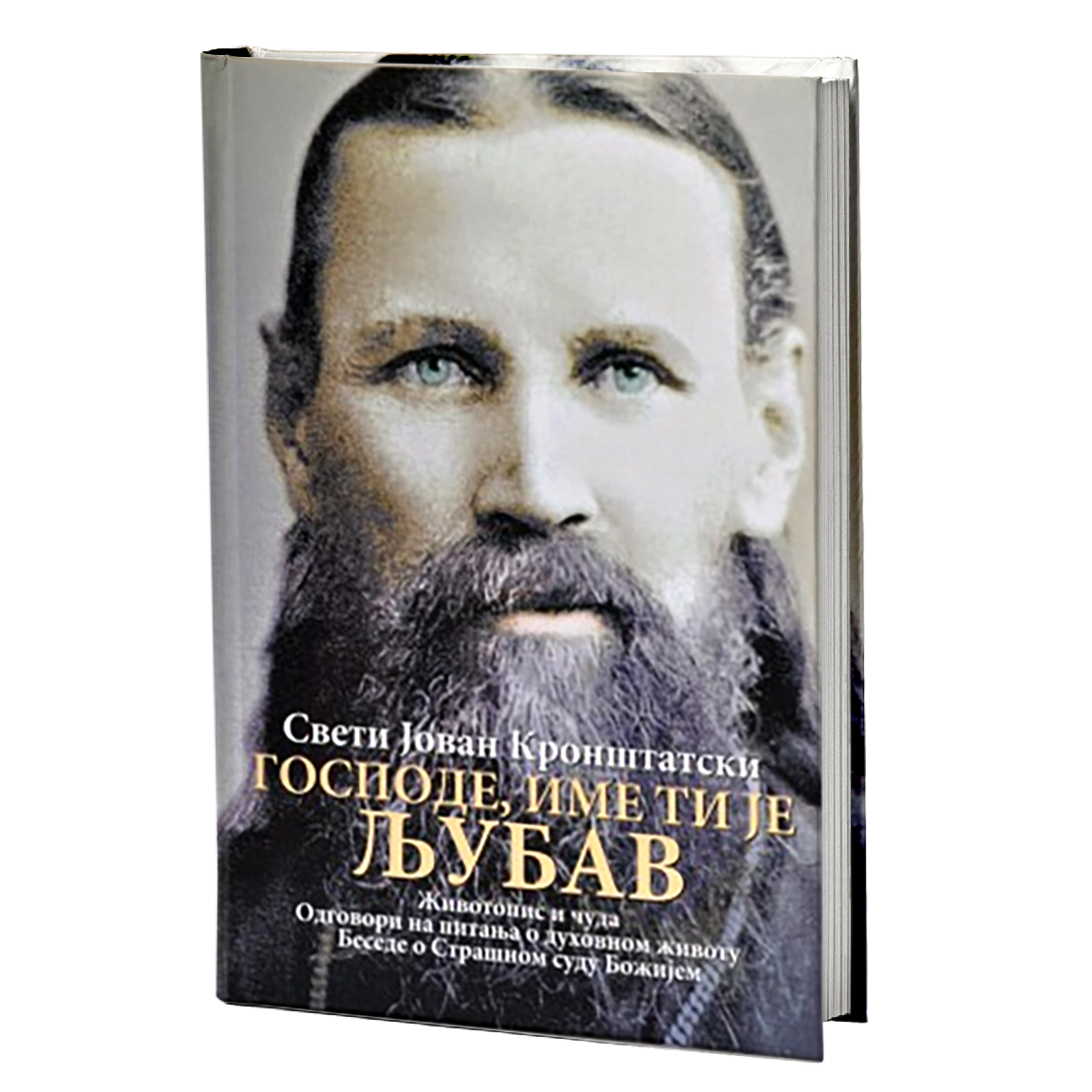 GOSPODE, IME TI JE LJUBAV Životopis i čuda - Sveti Jovan Kronštatski