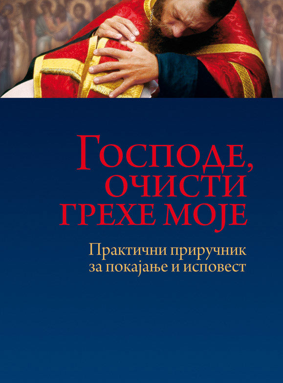 GOSPODE OČISTI GREHE MOJE Praktični priručnik za ispovest i pokajanje, korica knjige