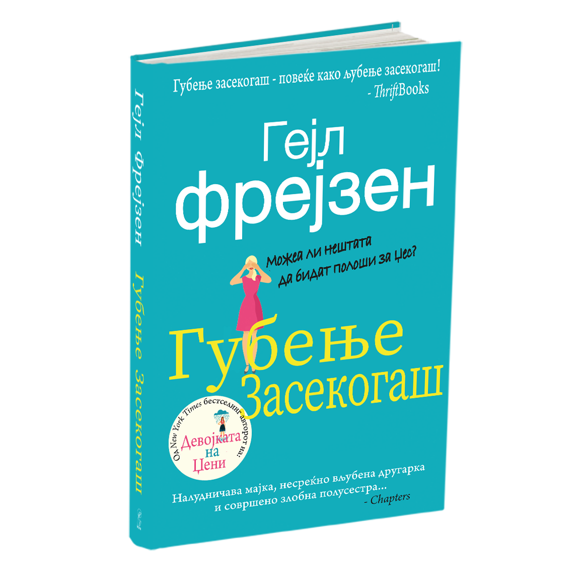 губење засекогаш - гел фрејзен, мокап на книгата