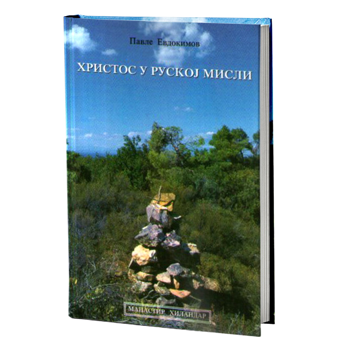 HRISTOS U RUSKOJ MISLI - Pavle Evdokimov