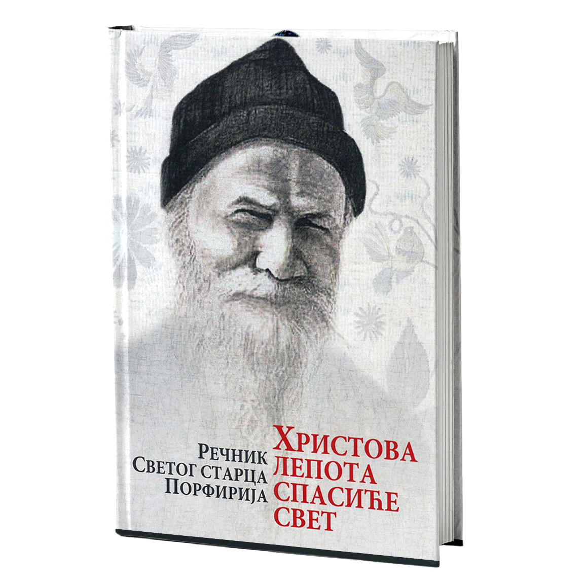HRISTOVA LEPOTA SPASIĆE SVET Rečnik Svetog starca Porfirija, knjiga, pravoslavlje