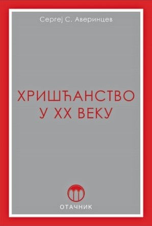 HRIŠĆANSTVO U XX VEKU - S. S. Averincev, korica knjige