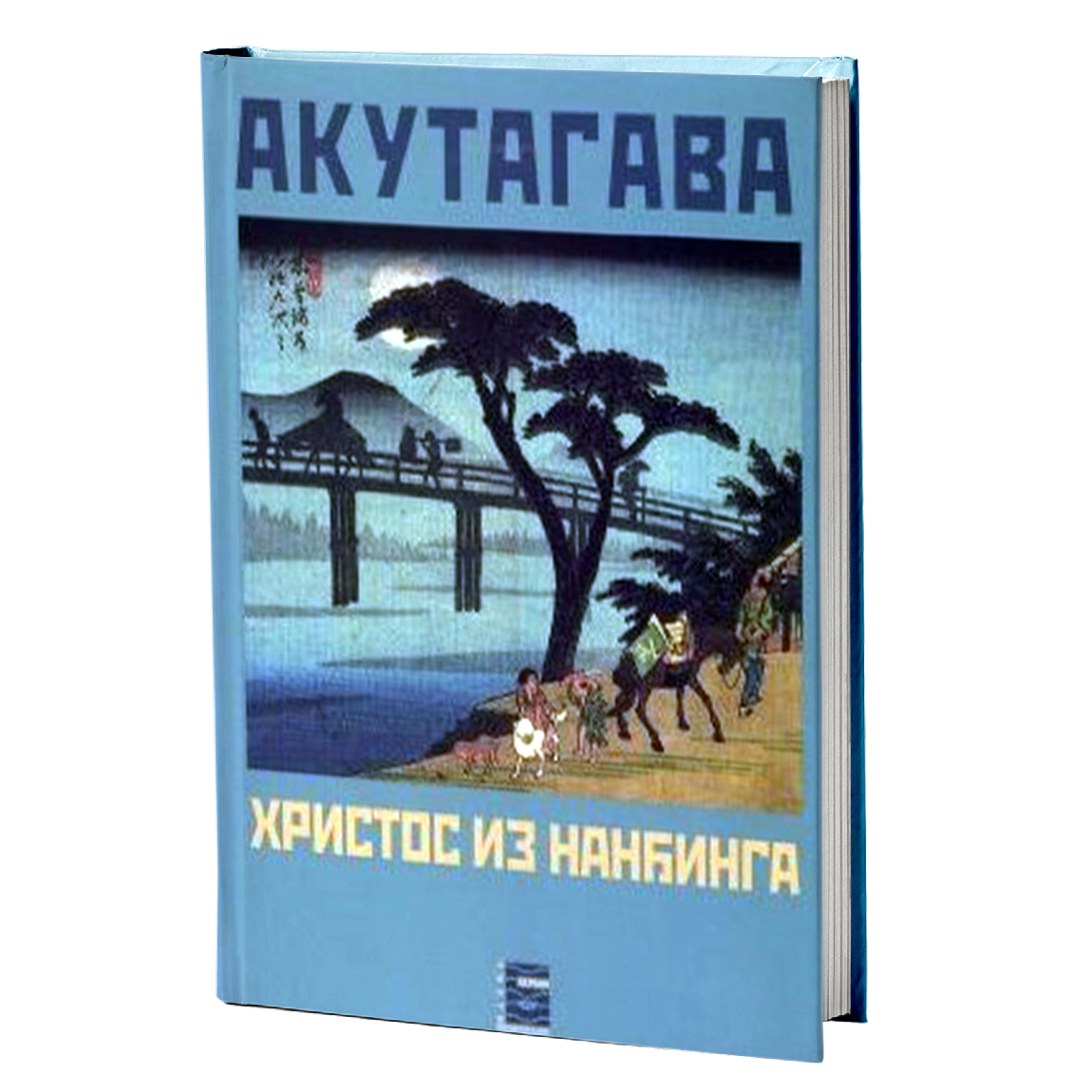 HRISTOS IZ NANĐINGA - Rjunosuke Akutagava