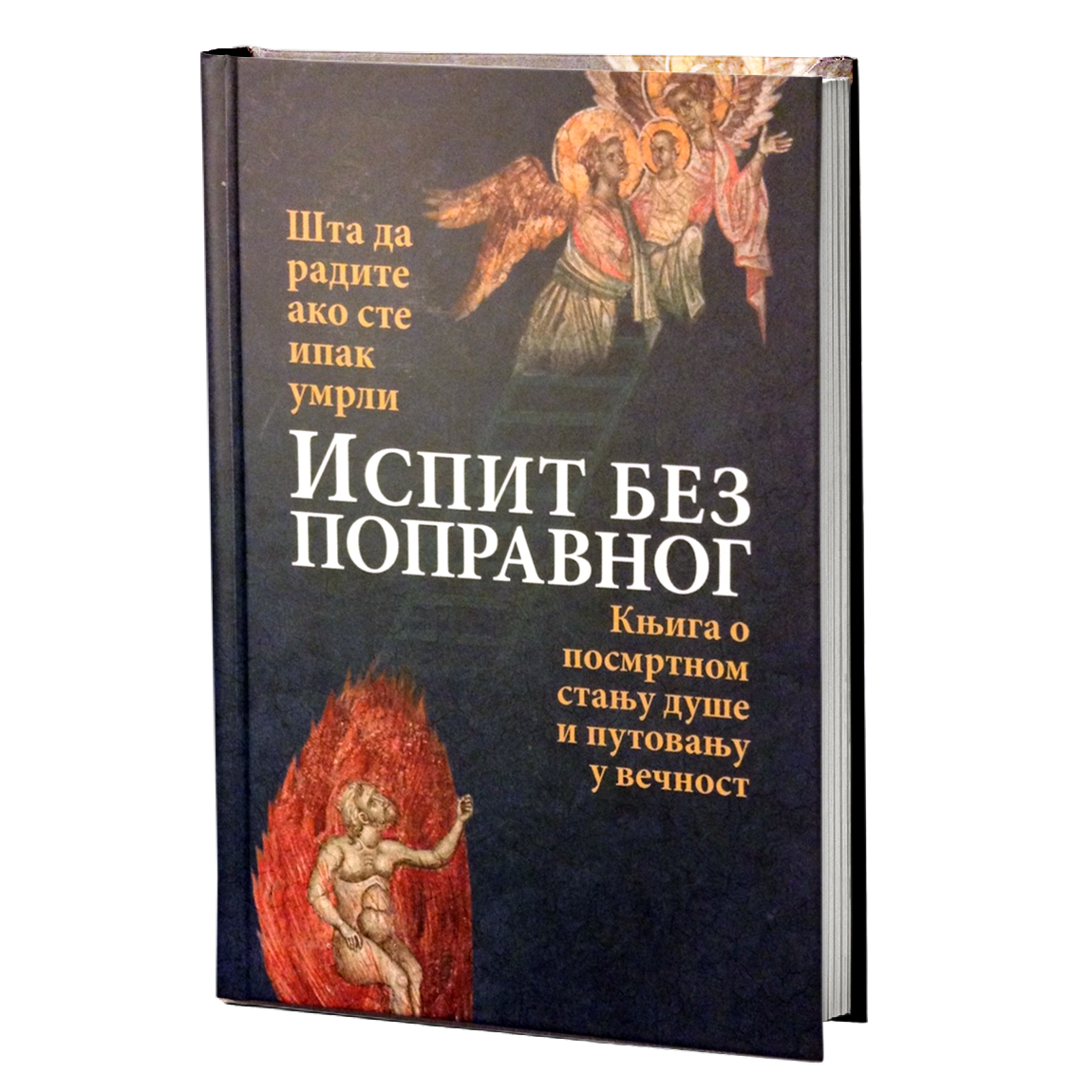 ISPIT BEZ POPRAVNOG - ŠTA DA RADITE AKO STE STVARNO UMRLI Knjiga o posmrtnom stanju duše i putovanje u večnost, knjiga