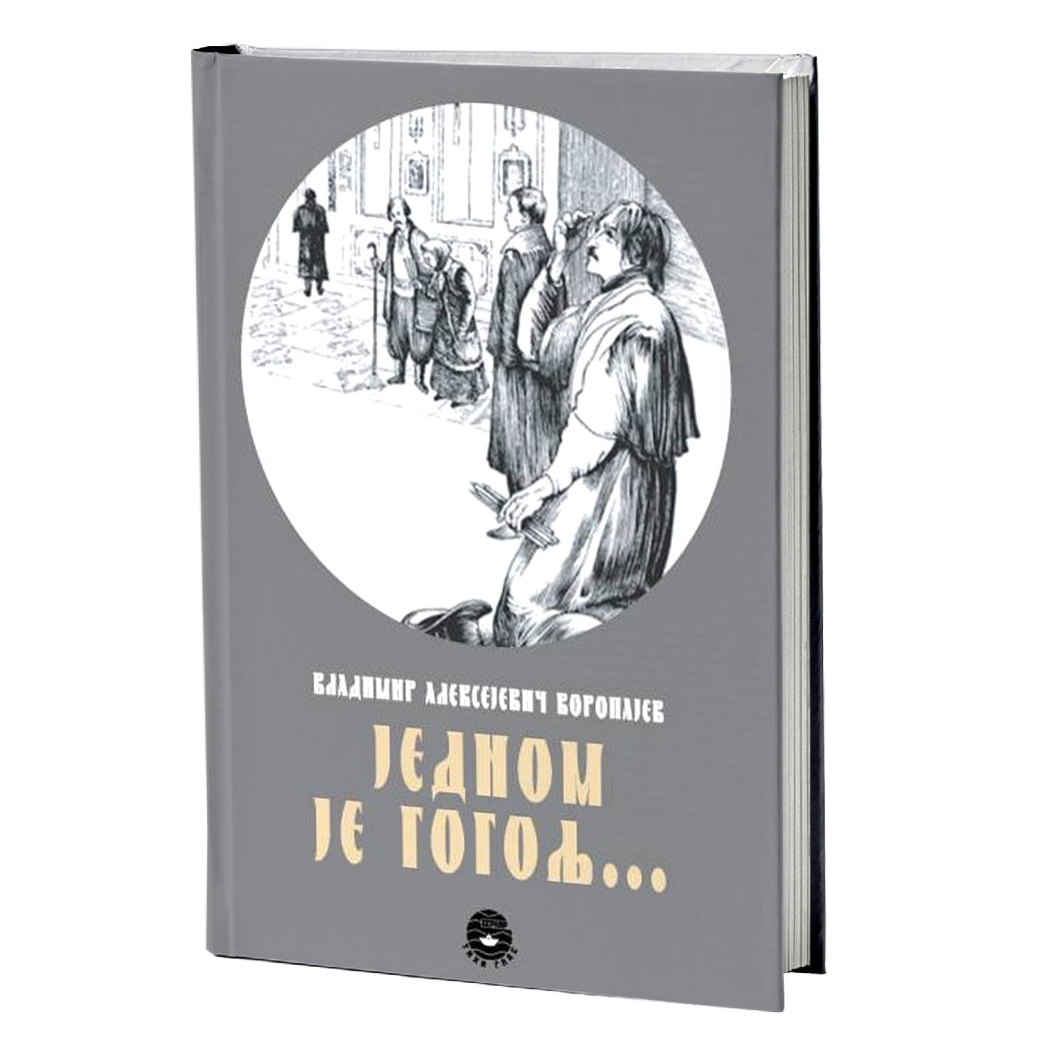 JEDNOM JE GOGOLJ - V. A. Voropajev