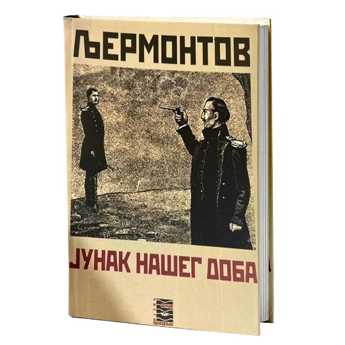 JUNAK NAŠEG DOBA - M. J. Ljermontov