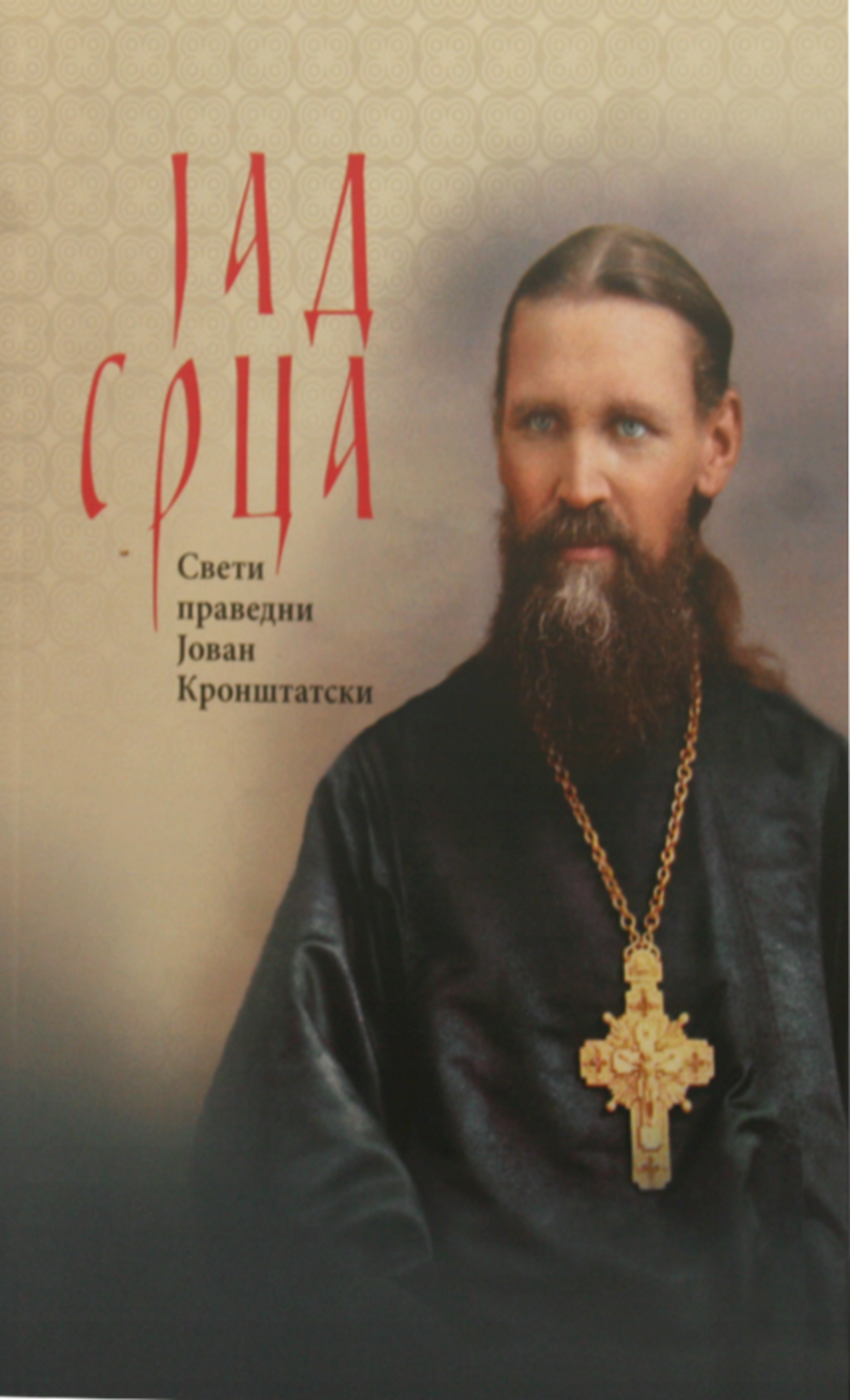 JAD SRCA - Sveti Jovan Kroštanski, knjiga, pravoslavlje