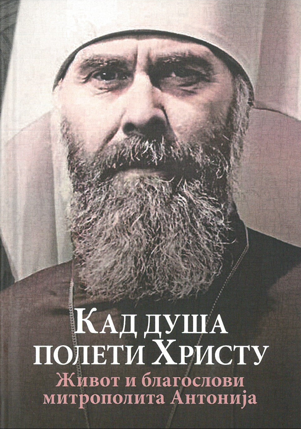 KAD DUŠA POLETI HRISTU Život i blagoslovi mitropolita Antonija Bluma, korica knjige