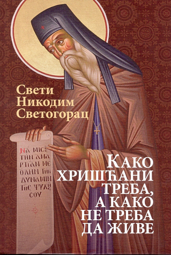 KAKO HRIŠĆANI TREBA A KAKO NE TREBA DA ŽIVE - Sveti Nikodim Svetogorac, korica knjige