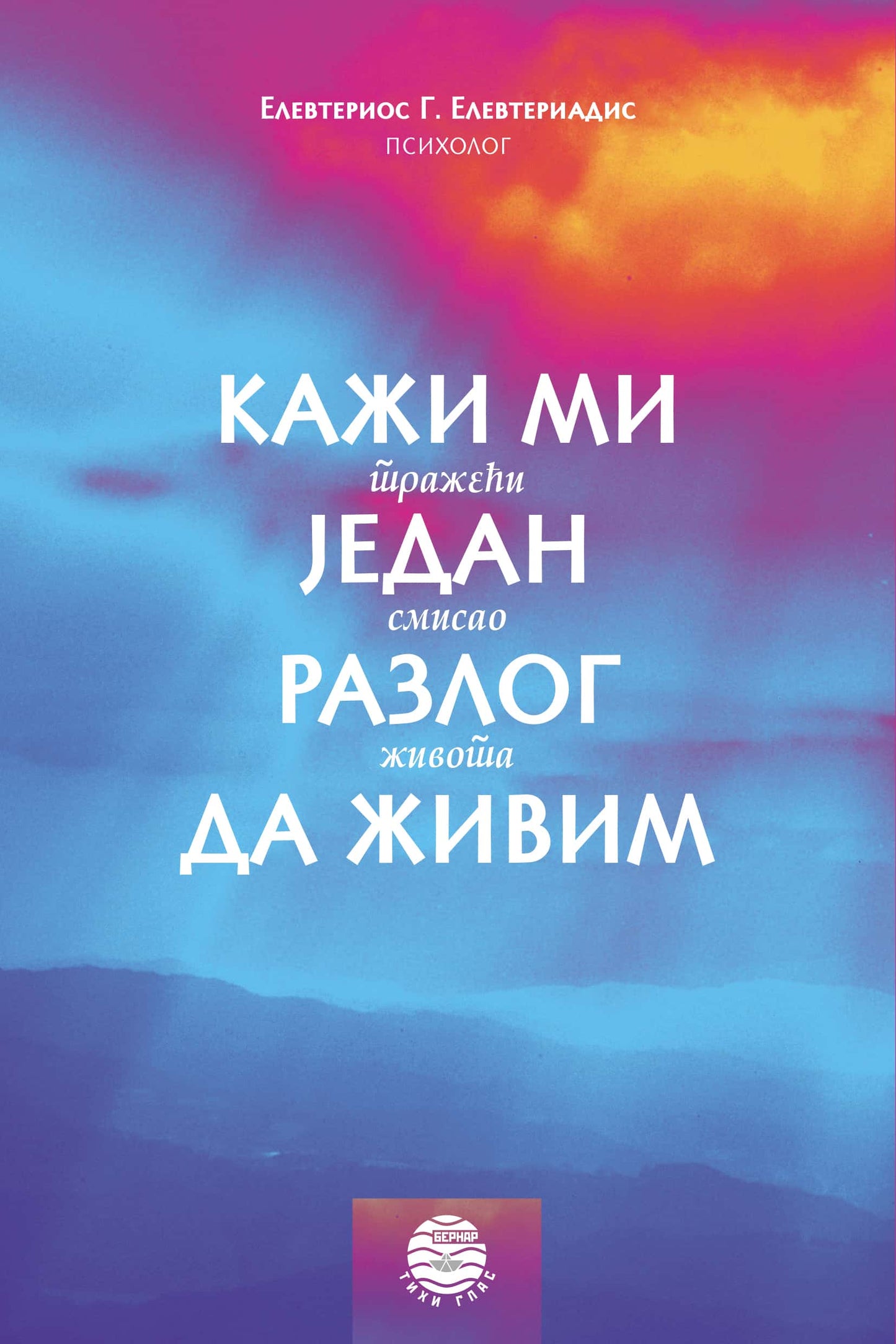 KAŽI MI JEDAN RAZLOG DA ŽIVIM tražeći smisao života - Elevterios Elevteriadis, korica knjige
