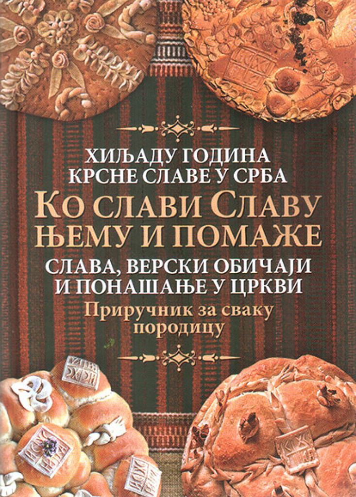 KO SLAVI SLAVU NJEMU I POMAŽE Slava verski običaji i ponašanje u Crkvi - hiljadu godina krsne slave u Srba, korica knjige