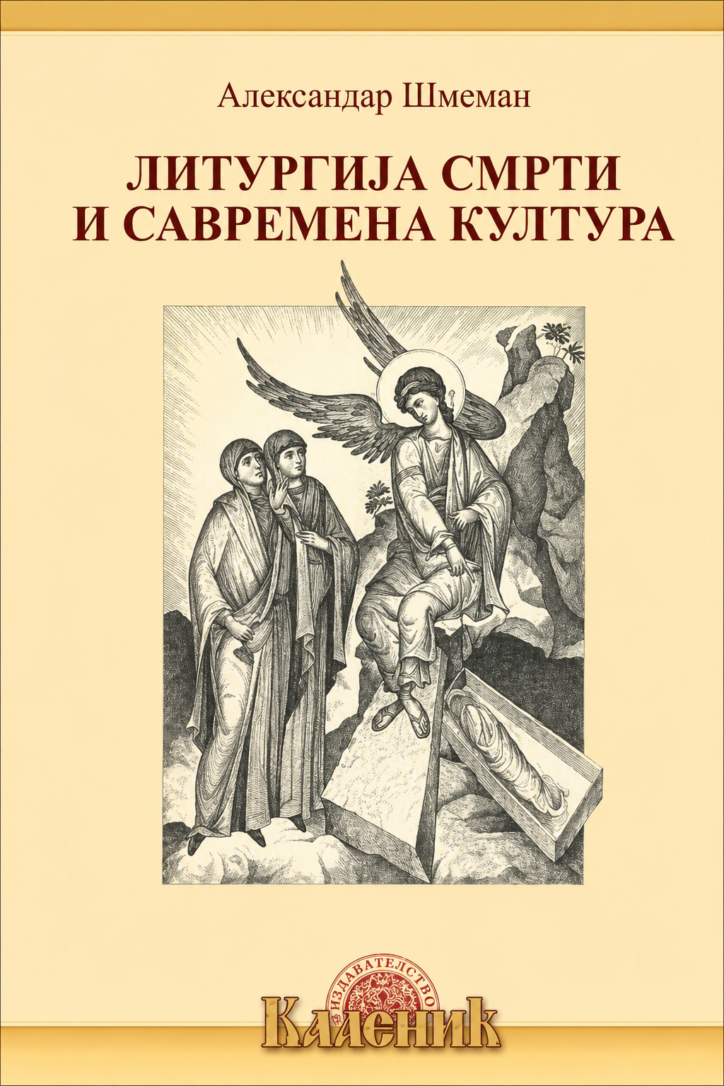 Liturgija smrti i savremena kultura – Aleksandar Šmeman korica knjige