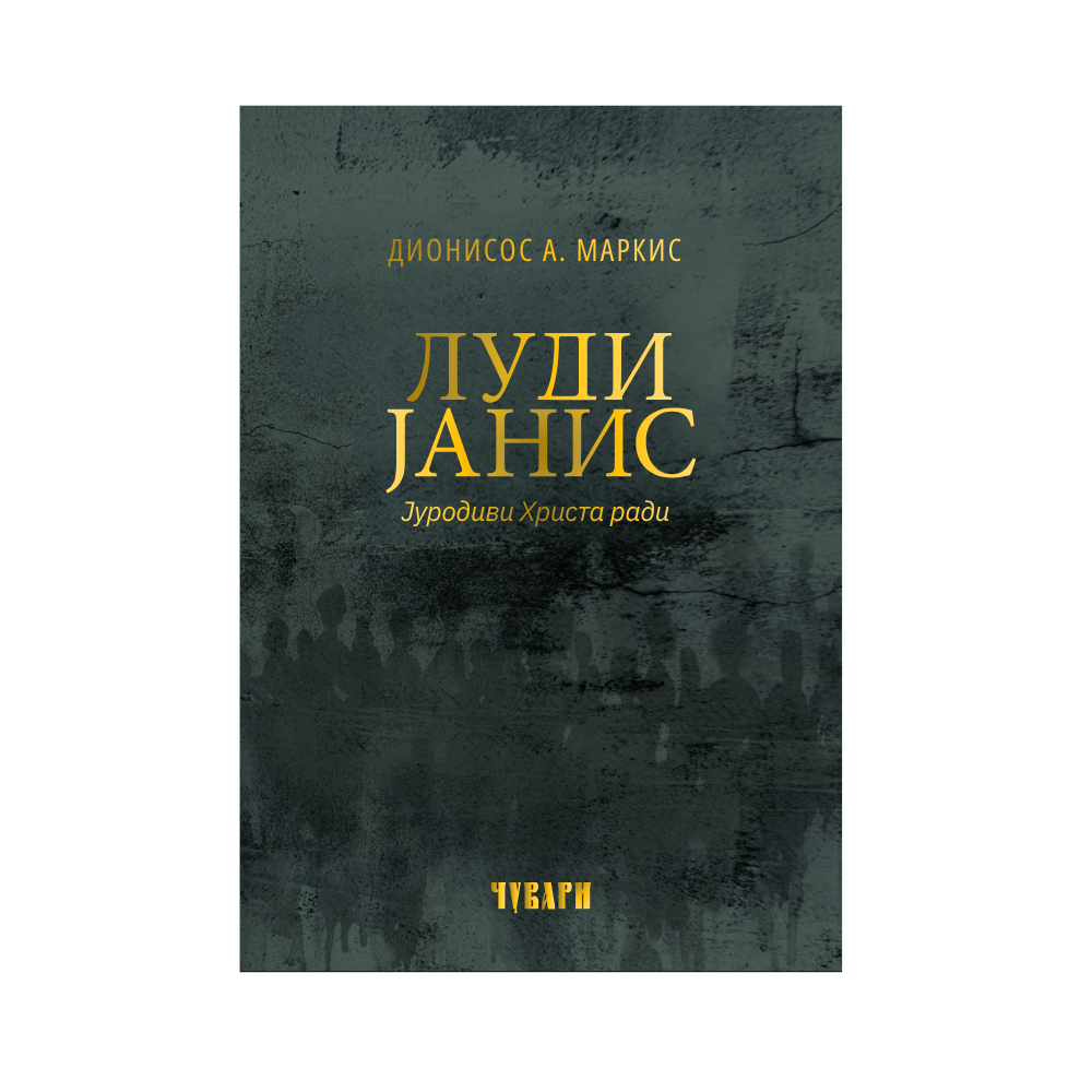 LUDI JANIS jurodivi Hrista radi - Dionisos A. Markis, knjiga, pravoslavlje