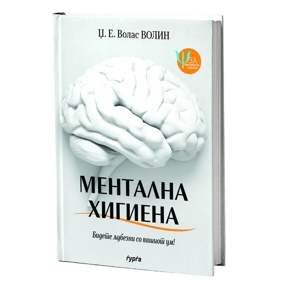 Ментална хигиена — Џ. Е. Волас Волин