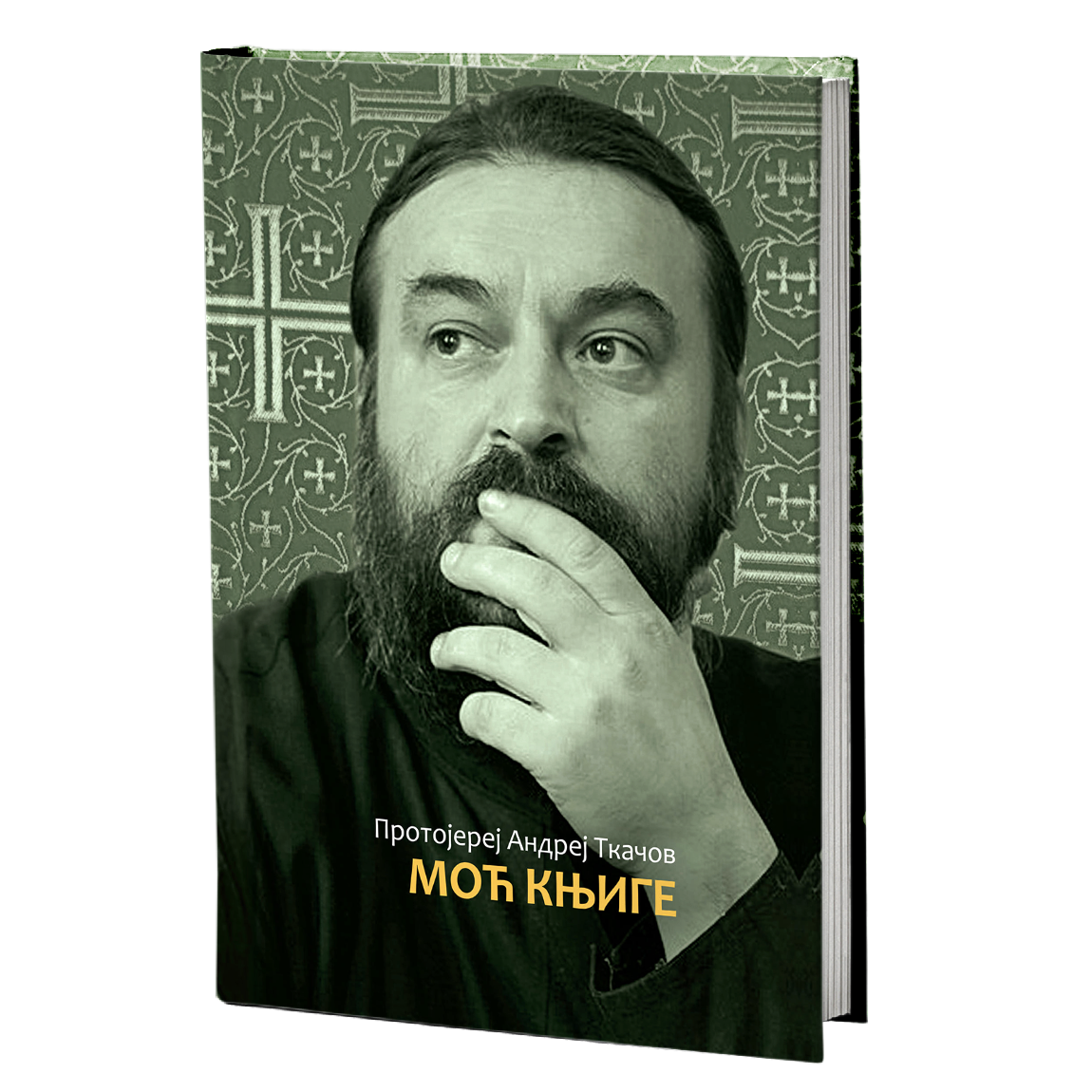 MOĆ KNJIGE - Andrej Tkačov